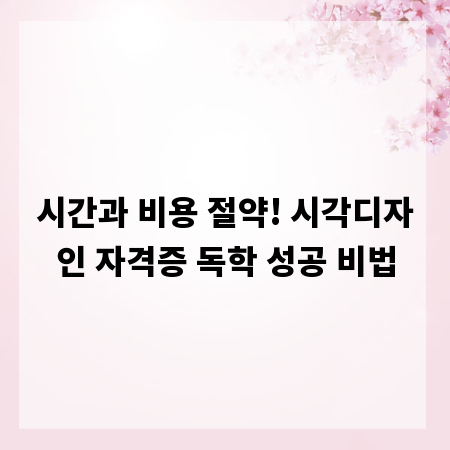 시간과 비용 절약! 시각디자인 자격증 독학 성공 비법