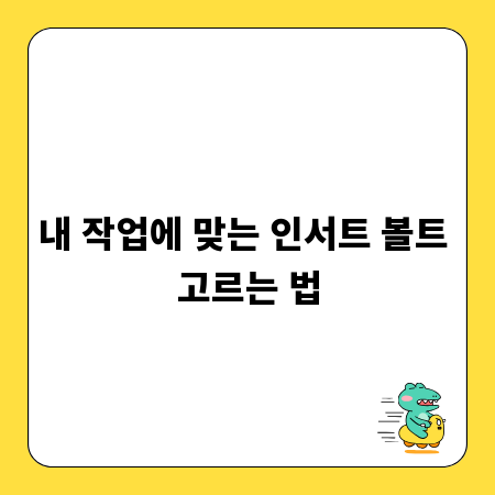 내 작업에 맞는 인서트 볼트 고르는 법
