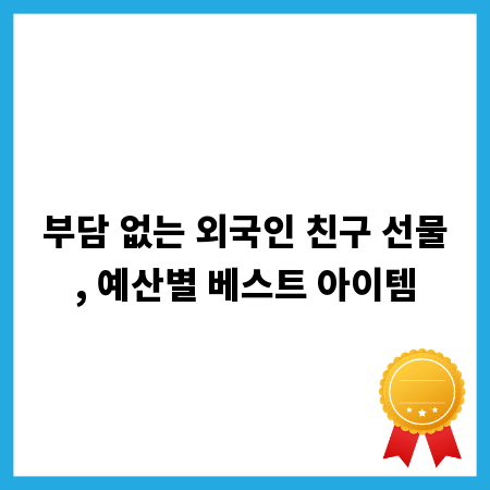 부담 없는 외국인 친구 선물, 예산별 베스트 아이템