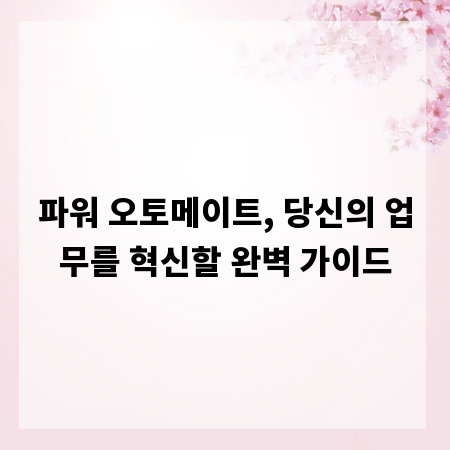 파워 오토메이트, 당신의 업무를 혁신할 완벽 가이드