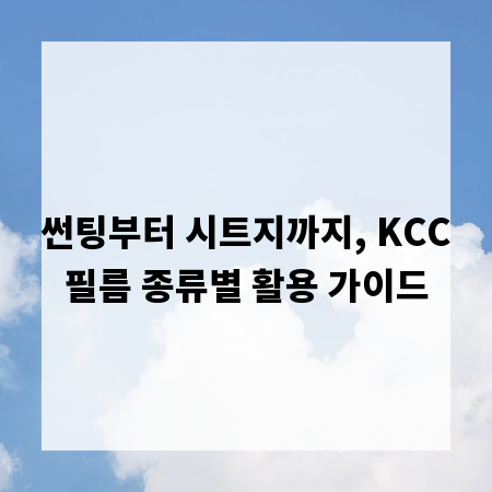 썬팅부터 시트지까지, KCC필름 종류별 활용 가이드