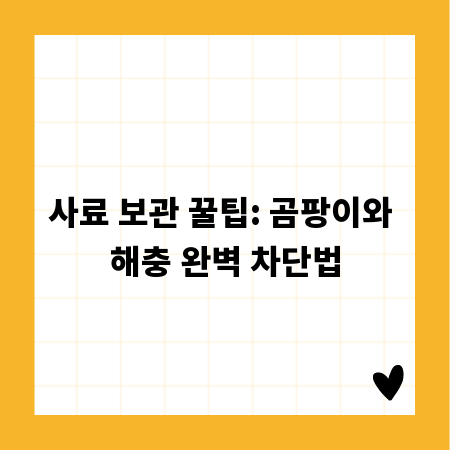 사료 보관 꿀팁: 곰팡이와 해충 완벽 차단법
