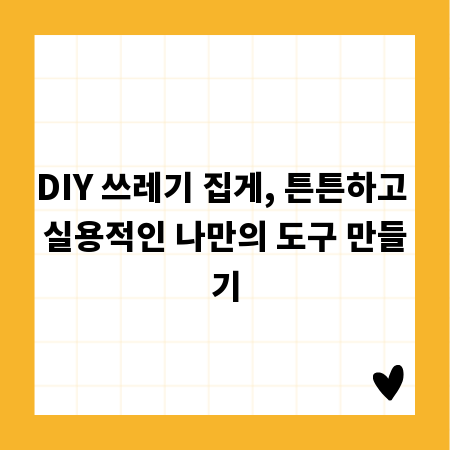 DIY 쓰레기 집게, 튼튼하고 실용적인 나만의 도구 만들기