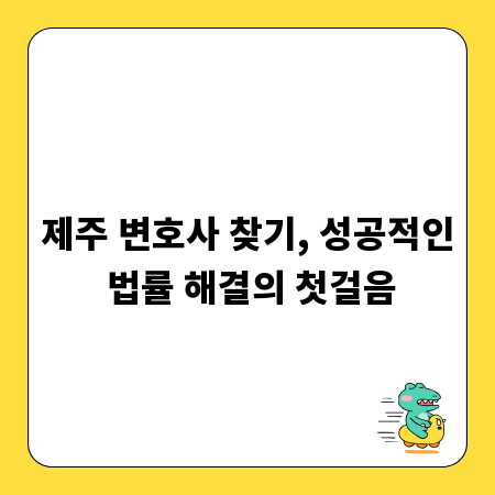 제주 변호사 찾기, 성공적인 법률 해결의 첫걸음