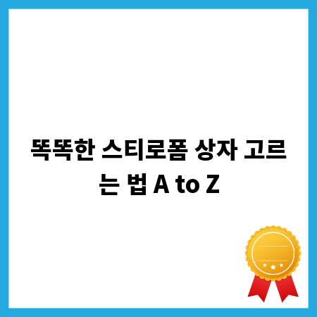 똑똑한 스티로폼 상자 고르는 법 A to Z