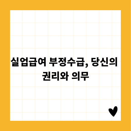 실업급여 부정수급, 당신의 권리와 의무