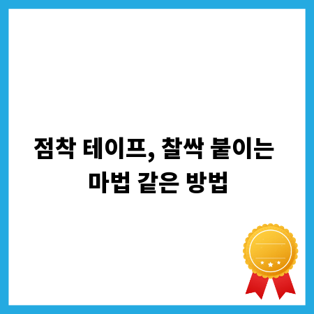 점착 테이프, 찰싹 붙이는 마법 같은 방법