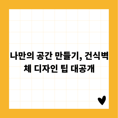 나만의 공간 만들기, 건식벽체 디자인 팁 대공개
