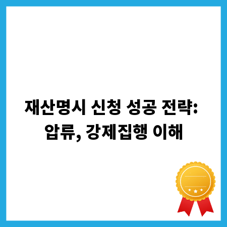재산명시 신청 성공 전략: 압류, 강제집행 이해