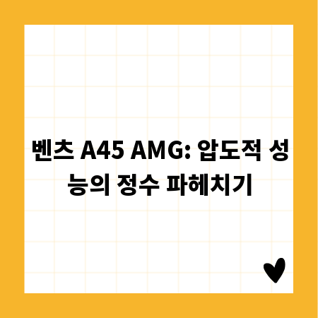 벤츠 A45 AMG: 압도적 성능의 정수 파헤치기