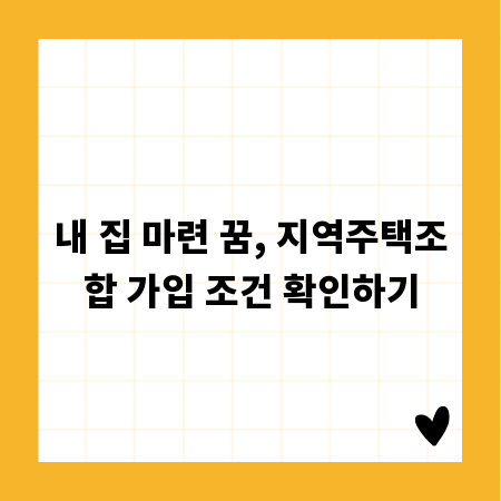 내 집 마련 꿈, 지역주택조합 가입 조건 확인하기