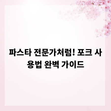 파스타 전문가처럼! 포크 사용법 완벽 가이드