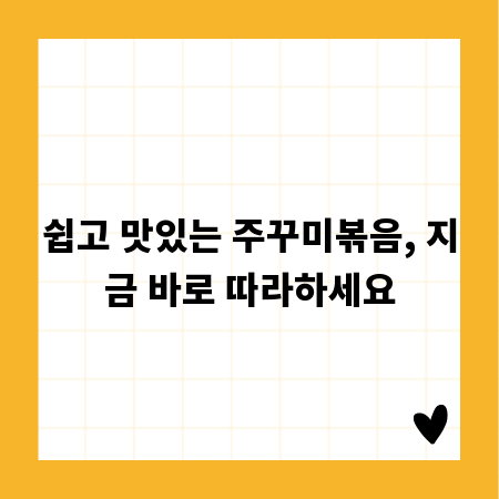 쉽고 맛있는 주꾸미볶음, 지금 바로 따라하세요