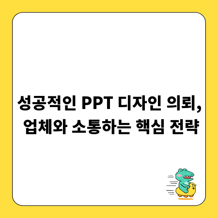 성공적인 PPT 디자인 의뢰, 업체와 소통하는 핵심 전략