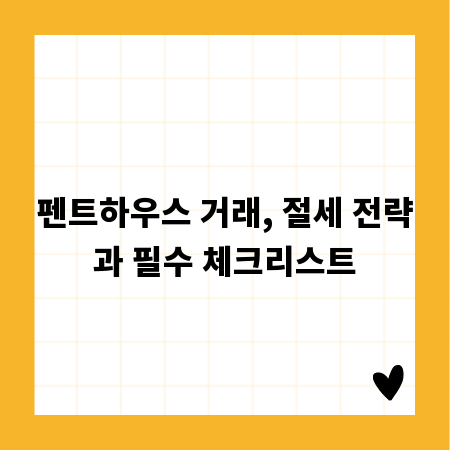 펜트하우스 거래, 절세 전략과 필수 체크리스트
