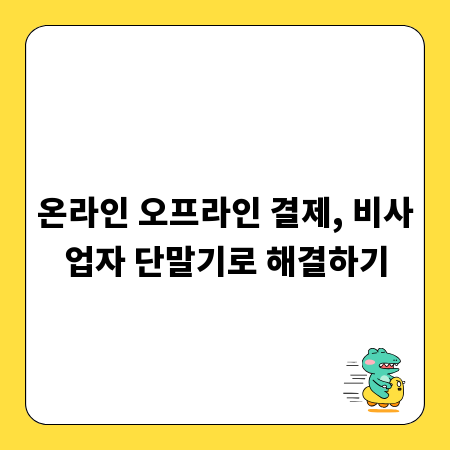 온라인 오프라인 결제, 비사업자 단말기로 해결하기