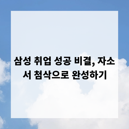 삼성 취업 성공 비결, 자소서 첨삭으로 완성하기