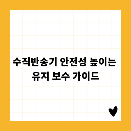 수직반송기 안전성 높이는 유지 보수 가이드