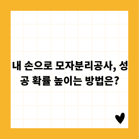 내 손으로 모자분리공사, 성공 확률 높이는 방법은?