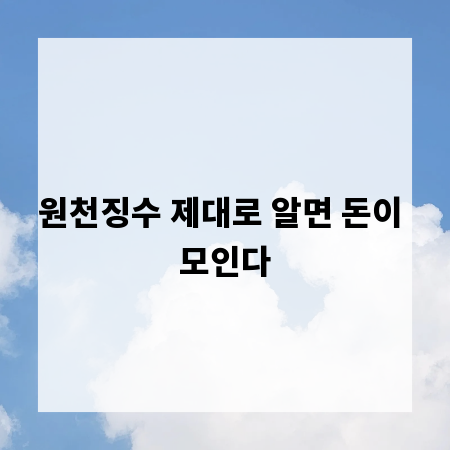 원천징수 제대로 알면 돈이 모인다