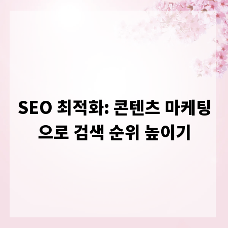 SEO 최적화: 콘텐츠 마케팅으로 검색 순위 높이기