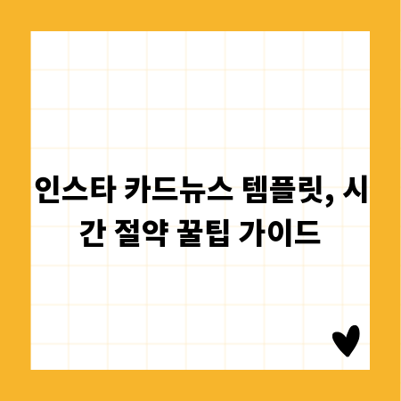 인스타 카드뉴스 템플릿, 시간 절약 꿀팁 가이드