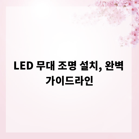LED 무대 조명 설치, 완벽 가이드라인