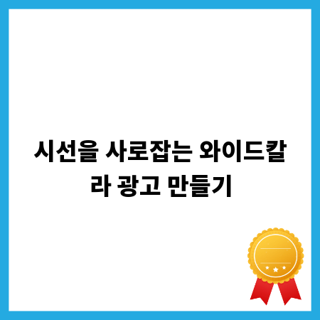 시선을 사로잡는 와이드칼라 광고 만들기
