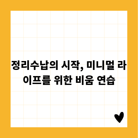 정리수납의 시작, 미니멀 라이프를 위한 비움 연습
