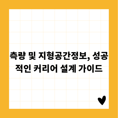 측량 및 지형공간정보, 성공적인 커리어 설계 가이드