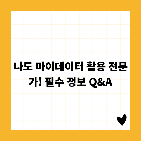 나도 마이데이터 활용 전문가! 필수 정보 Q&A