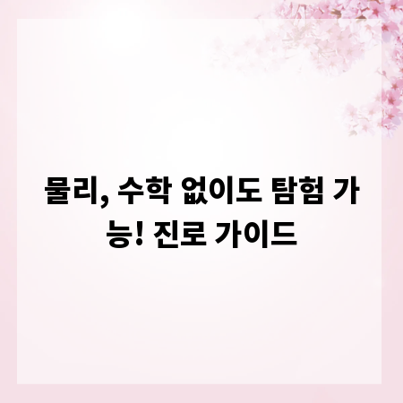 물리, 수학 없이도 탐험 가능! 진로 가이드