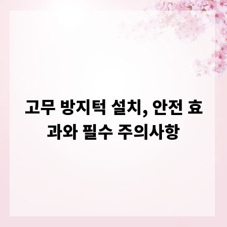 고무 방지턱 설치, 안전 효과와 필수 주의사항