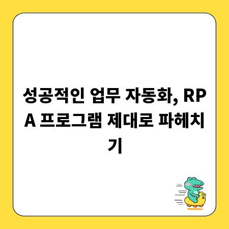 성공적인 업무 자동화, RPA 프로그램 제대로 파헤치기