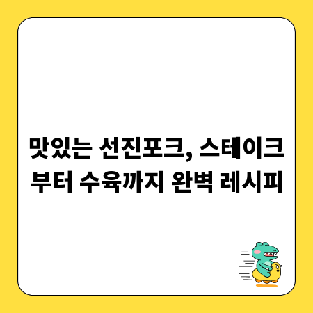 맛있는 선진포크, 스테이크부터 수육까지 완벽 레시피