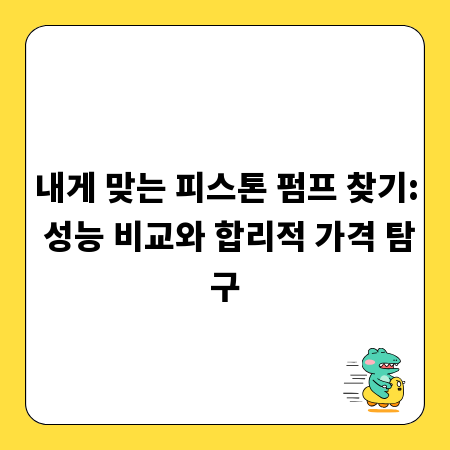 내게 맞는 피스톤 펌프 찾기: 성능 비교와 합리적 가격 탐구