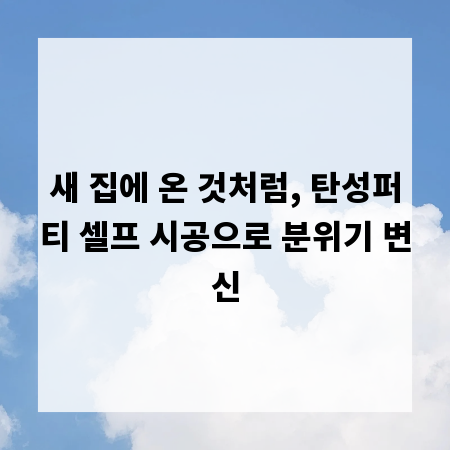 새 집에 온 것처럼, 탄성퍼티 셀프 시공으로 분위기 변신