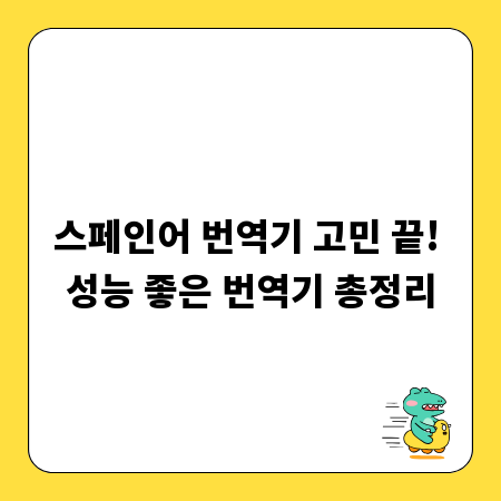 스페인어 번역기 고민 끝! 성능 좋은 번역기 총정리