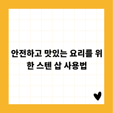 안전하고 맛있는 요리를 위한 스텐 삽 사용법