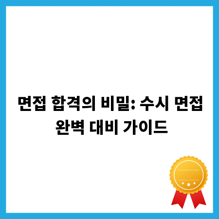 면접 합격의 비밀: 수시 면접 완벽 대비 가이드