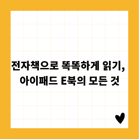 전자책으로 똑똑하게 읽기, 아이패드 E북의 모든 것