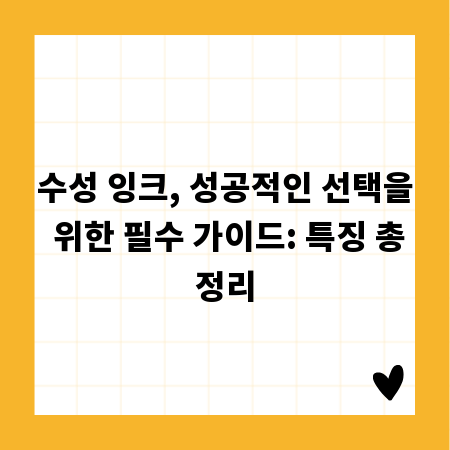 수성 잉크, 성공적인 선택을 위한 필수 가이드: 특징 총정리
