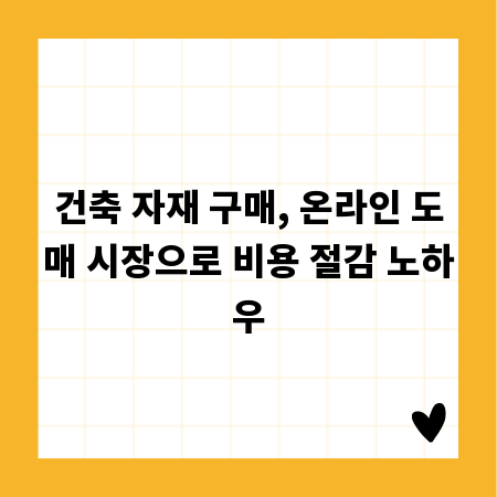 건축 자재 구매, 온라인 도매 시장으로 비용 절감 노하우