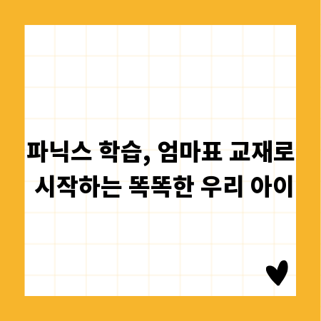 파닉스 학습, 엄마표 교재로 시작하는 똑똑한 우리 아이