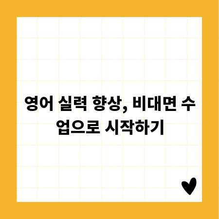 영어 실력 향상, 비대면 수업으로 시작하기