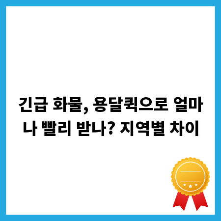 긴급 화물, 용달퀵으로 얼마나 빨리 받나? 지역별 차이