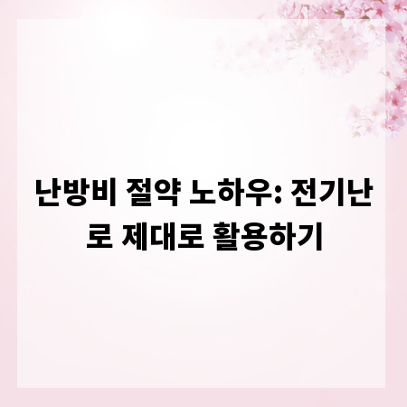 난방비 절약 노하우: 전기난로 제대로 활용하기