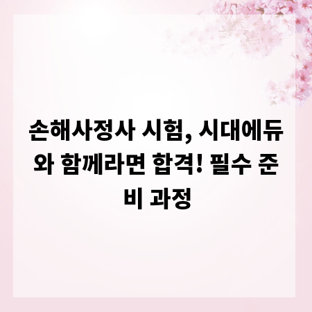 손해사정사 시험, 시대에듀와 함께라면 합격! 필수 준비 과정