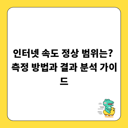 인터넷 속도 정상 범위는? 측정 방법과 결과 분석 가이드