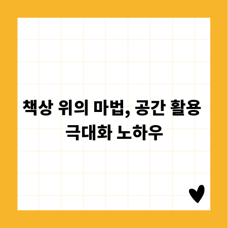 책상 위의 마법, 공간 활용 극대화 노하우